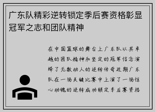 广东队精彩逆转锁定季后赛资格彰显冠军之志和团队精神