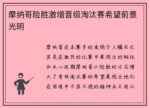 摩纳哥险胜激增晋级淘汰赛希望前景光明