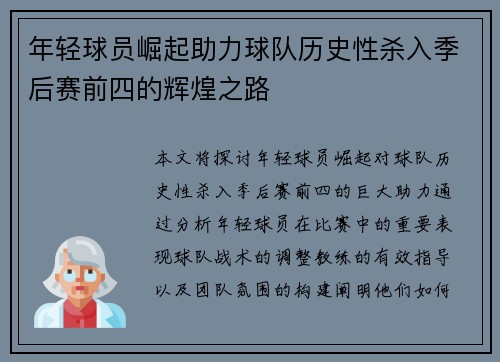 年轻球员崛起助力球队历史性杀入季后赛前四的辉煌之路
