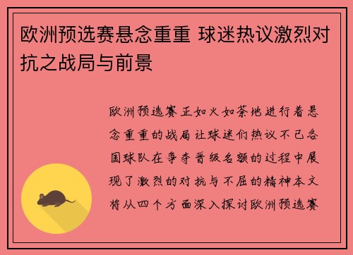 欧洲预选赛悬念重重 球迷热议激烈对抗之战局与前景