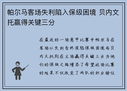 帕尔马客场失利陷入保级困境 贝内文托赢得关键三分
