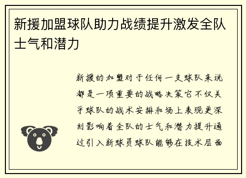 新援加盟球队助力战绩提升激发全队士气和潜力