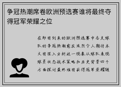 争冠热潮席卷欧洲预选赛谁将最终夺得冠军荣耀之位