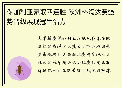 保加利亚豪取四连胜 欧洲杯淘汰赛强势晋级展现冠军潜力