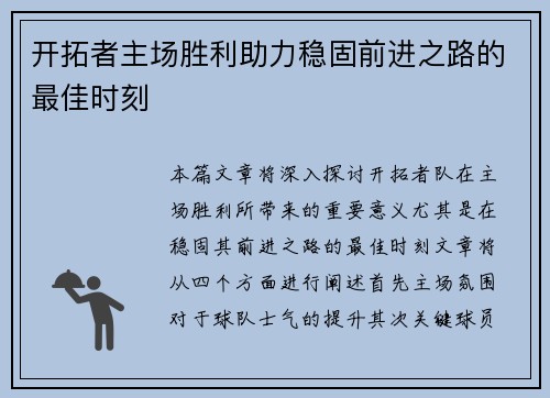 开拓者主场胜利助力稳固前进之路的最佳时刻