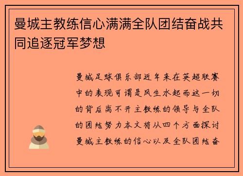 曼城主教练信心满满全队团结奋战共同追逐冠军梦想