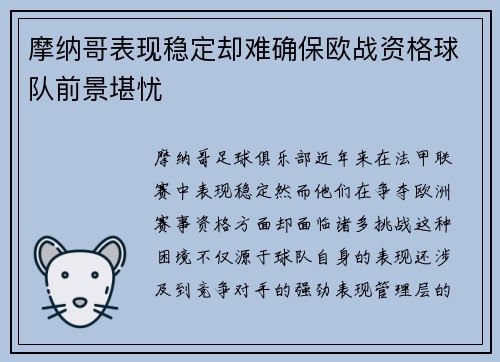 摩纳哥表现稳定却难确保欧战资格球队前景堪忧