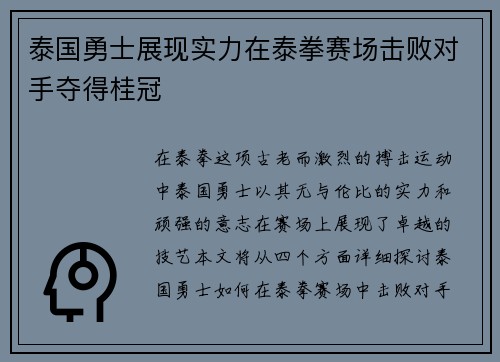泰国勇士展现实力在泰拳赛场击败对手夺得桂冠