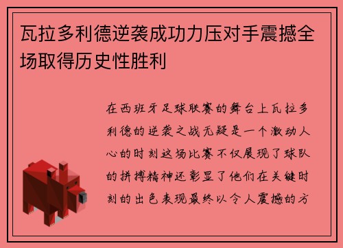 瓦拉多利德逆袭成功力压对手震撼全场取得历史性胜利