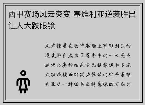 西甲赛场风云突变 塞维利亚逆袭胜出让人大跌眼镜