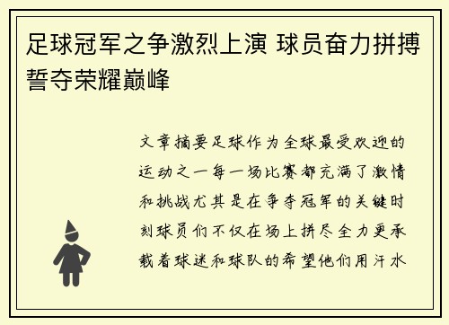 足球冠军之争激烈上演 球员奋力拼搏誓夺荣耀巅峰