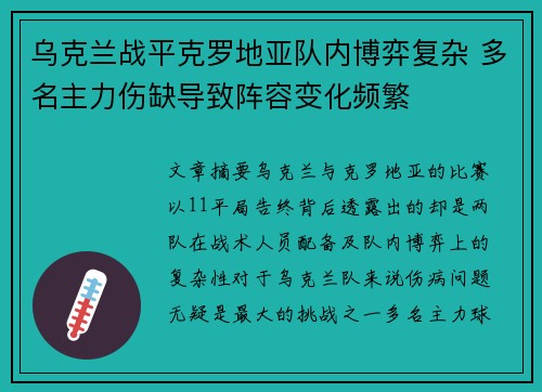 乌克兰战平克罗地亚队内博弈复杂 多名主力伤缺导致阵容变化频繁