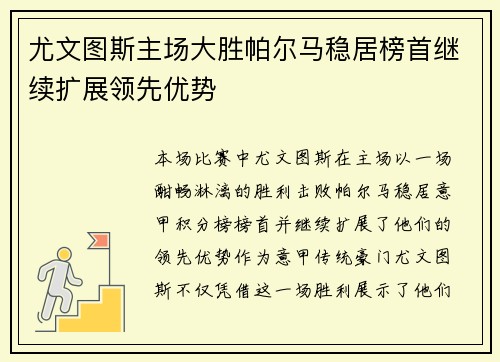 尤文图斯主场大胜帕尔马稳居榜首继续扩展领先优势