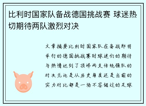 比利时国家队备战德国挑战赛 球迷热切期待两队激烈对决