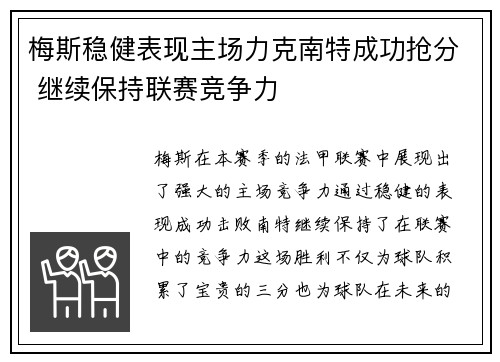 梅斯稳健表现主场力克南特成功抢分 继续保持联赛竞争力