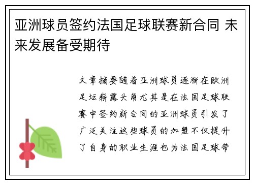 亚洲球员签约法国足球联赛新合同 未来发展备受期待
