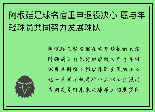 阿根廷足球名宿重申退役决心 愿与年轻球员共同努力发展球队