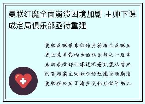 曼联红魔全面崩溃困境加剧 主帅下课成定局俱乐部亟待重建
