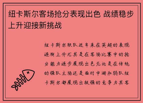 纽卡斯尔客场抢分表现出色 战绩稳步上升迎接新挑战