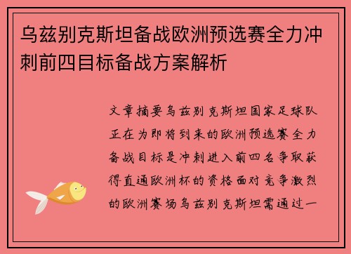 乌兹别克斯坦备战欧洲预选赛全力冲刺前四目标备战方案解析
