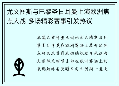 尤文图斯与巴黎圣日耳曼上演欧洲焦点大战 多场精彩赛事引发热议