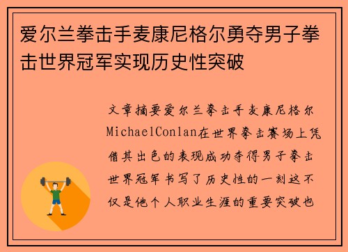 爱尔兰拳击手麦康尼格尔勇夺男子拳击世界冠军实现历史性突破