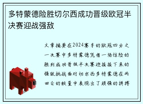 多特蒙德险胜切尔西成功晋级欧冠半决赛迎战强敌