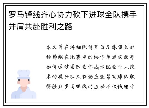 罗马锋线齐心协力砍下进球全队携手并肩共赴胜利之路