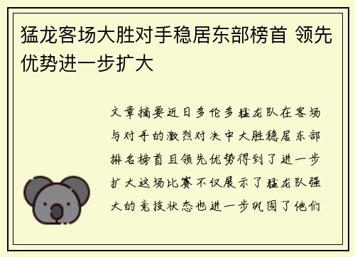 猛龙客场大胜对手稳居东部榜首 领先优势进一步扩大