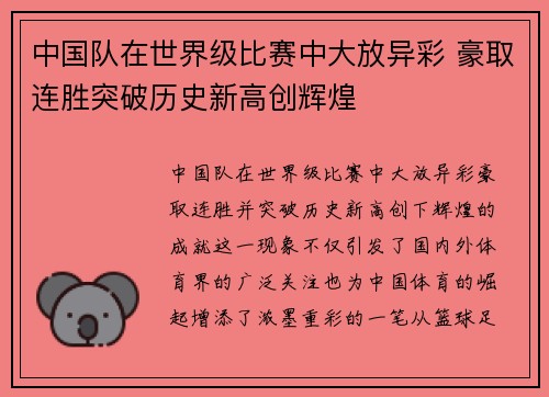 中国队在世界级比赛中大放异彩 豪取连胜突破历史新高创辉煌