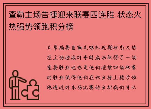 查勒主场告捷迎来联赛四连胜 状态火热强势领跑积分榜
