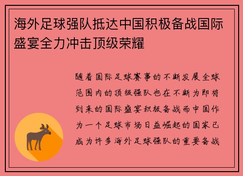 海外足球强队抵达中国积极备战国际盛宴全力冲击顶级荣耀