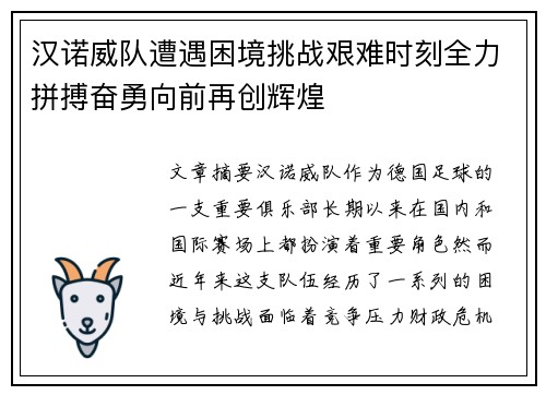 汉诺威队遭遇困境挑战艰难时刻全力拼搏奋勇向前再创辉煌
