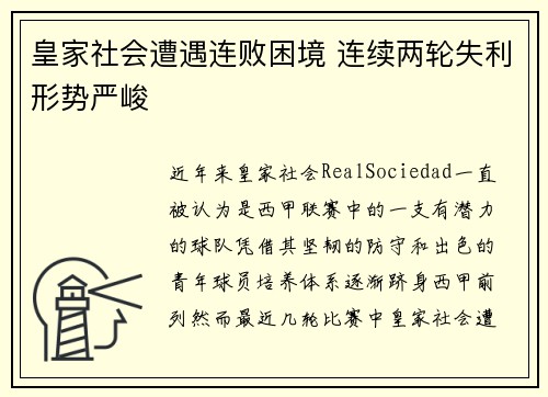 皇家社会遭遇连败困境 连续两轮失利形势严峻