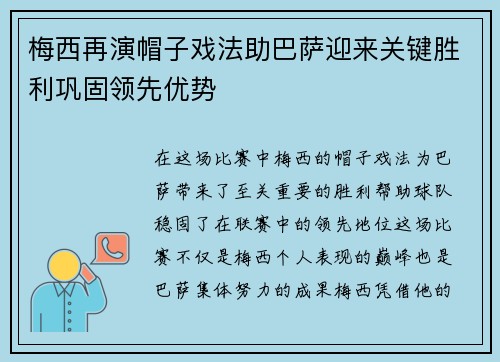 梅西再演帽子戏法助巴萨迎来关键胜利巩固领先优势