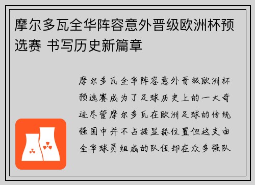 摩尔多瓦全华阵容意外晋级欧洲杯预选赛 书写历史新篇章