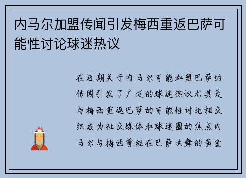 内马尔加盟传闻引发梅西重返巴萨可能性讨论球迷热议