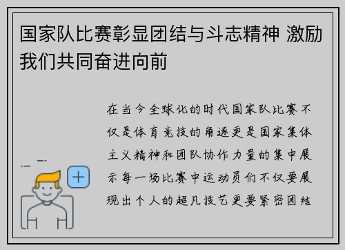 国家队比赛彰显团结与斗志精神 激励我们共同奋进向前