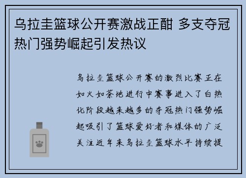 乌拉圭篮球公开赛激战正酣 多支夺冠热门强势崛起引发热议