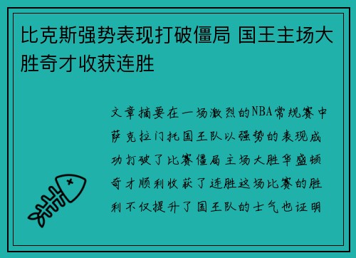 比克斯强势表现打破僵局 国王主场大胜奇才收获连胜