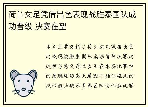 荷兰女足凭借出色表现战胜泰国队成功晋级 决赛在望