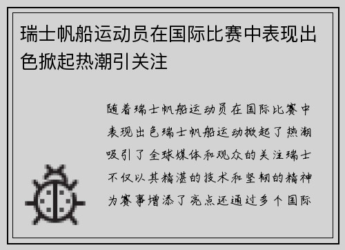 瑞士帆船运动员在国际比赛中表现出色掀起热潮引关注