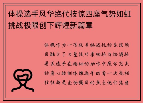 体操选手风华绝代技惊四座气势如虹挑战极限创下辉煌新篇章