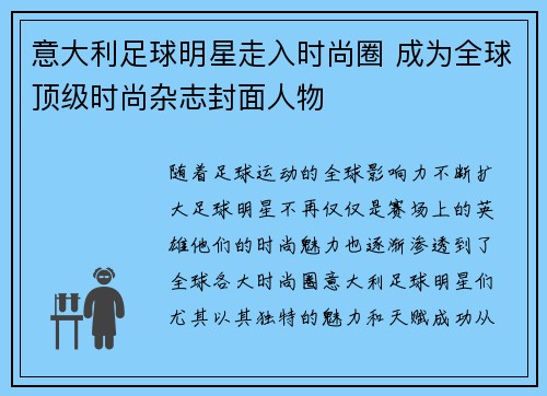 意大利足球明星走入时尚圈 成为全球顶级时尚杂志封面人物