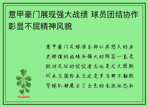 意甲豪门展现强大战绩 球员团结协作彰显不屈精神风貌