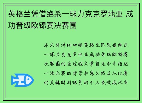 英格兰凭借绝杀一球力克克罗地亚 成功晋级欧锦赛决赛圈