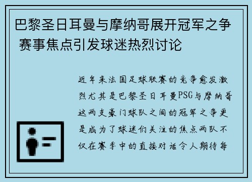 巴黎圣日耳曼与摩纳哥展开冠军之争 赛事焦点引发球迷热烈讨论