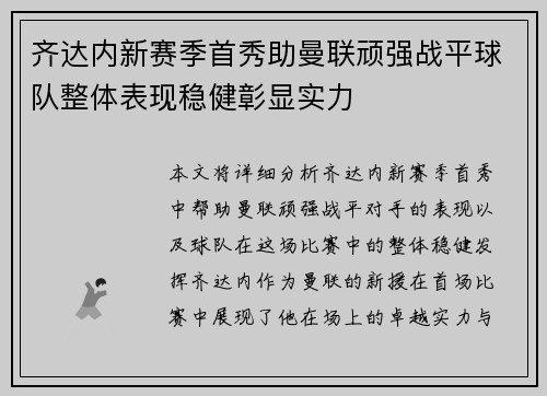 齐达内新赛季首秀助曼联顽强战平球队整体表现稳健彰显实力