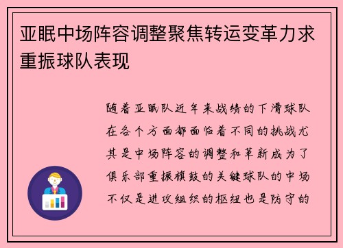 亚眠中场阵容调整聚焦转运变革力求重振球队表现