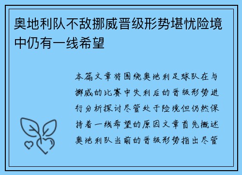 奥地利队不敌挪威晋级形势堪忧险境中仍有一线希望